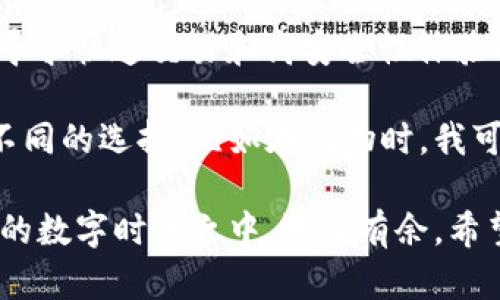   TPWallet与BK钱包，哪款更适合你？实用对比解读  / 

 guanjianci TPWallet, BK钱包, 数字钱包比较 /guanjianci 

引言：数字钱包的重要性

在数字经济快速发展的今天，数字钱包已经成为我们生活中不可或缺的一部分。无论是在购物、转账还是投资方面，数字钱包都提供了极大的便利。我还记得小时候，每次去市场买东西，总是需要带一大堆现金。而现在，只要用手机就能完成交易，这种转变简直令人惊叹。

TPWallet与BK钱包的概述

在众多数字钱包中，TPWallet和BK钱包都是备受关注的选项。TPWallet以其用户友好的界面和多功能性而闻名，而BK钱包则以速度和安全性为主要卖点。

TPWallet以其全面的支持，加上稳定的交易体验，吸引了很多用户。我第一次使用TPWallet的时候，是为了购买一些我喜欢的数字资产，那种直观的界面让我感到十分亲切，不同类型的资产清晰分类，几乎没有学习成本。

相对而言，BK钱包，作为一款创新的数字钱包，专注于提供快速、安全的付款体验。我曾经在一次旅行中，把BK钱包作为支付工具，它的支付速度让我印象深刻，不到几秒钟就完成了交易，真是让我大开眼界。

功能对比

两款钱包在功能上各有千秋，具体来说：

TPWallet的突出功能包括：

ul
    li多链支持：TPWallet支持多种区块链，用户可以轻松管理不同类型的数字资产。/li
    li易用性：凭借直观的用户界面，即便是首次使用的用户也能快速上手。/li
    li社区支持：TPWallet拥有一个活跃的用户社区，用户可以在此获取帮助和分享经验。/li
/ul

而BK钱包则在以下方面表现突出：

ul
    li安全性：BK钱包采取多重安全措施，包括指纹识别和双重认证，让用户的资产安全更加有保障。/li
    li交易速度：无论是在国内还是国际付款，BK钱包的交易速度都非常快，几乎是即时完成。/li
    li简单易懂：BK钱包的设置过程非常简明易懂，辅以详细的用户指引，即使是技术小白也能轻松使用。/li
/ul

安全性与隐私

在选择数字钱包时，安全性无疑是一个重要的考虑因素。TPWallet在安全性方面采取了多项措施，如加密技术和备份选项，以确保用户资产的安全。然而，BK钱包对于安全性的追求可谓是更为严格，它不仅采用了加密技术，还增加了指纹识别等多重保护措施，这对我的吸引力非常大。

曾有一次，我在使用TPWallet时，发生了一次小插曲。由于我忘记了备份，我丢失了一些虚拟资产，虽然没有太大损失，但还是让我深刻体会到备份的重要性。这也是为什么我在考量BK钱包时，隐私保护选项让我倍感安心。

用户体验与界面设计

我对于数字钱包的选择，界面设计和用户体验也是至关重要的。TPWallet凭借其现代的设计语言和易于浏览的功能配置，给了我很好的使用体验。每个功能都有明确的图标，，极大地方便了用户。

而BK钱包也不甘示弱，采用了简洁的设计理念，避免了不必要的复杂选项，致力于让用户在最短时间内找到目标功能。其实，作为一个曾经常常在市场中迷失方向的人，这种设计风格让我感到非常贴心。

社区与支持

数字钱包的社区和用户支持也是考虑的重要因素。在这方面，TPWallet表现得相对活跃，用户可以通过论坛和社群交流、求助，及时解决使用过程中遇到的问题。而BK钱包相对而言，社区支持稍显欠缺，不过它也提供了优质的客户服务热线，能在较短时间内获得答复。

回想起我小时候，因为爱好而参与一个小组，那时的经验告诉我，身边有一个活跃的社区能给使用者带来更多的帮助和交流。选择一个拥有良好社区支持的钱包也是一种明智的做法。

费用与合规性

在费用方面，TPWallet的使用是相对免费的，但在某些交易和特殊服务上可能会收取少量手续费。而BK钱包则对某些功能收取固定的月费，但还是考虑到了用户的使用需求，不收取大额交易费用。

在合规性方面，两者均遵循所在地区的法律法规，确保用户的交易行为受到法律保护。尤其是在数字资产日益受到重视的当下，合规性显得尤为重要。

总结与建议

综合来看，TPWallet和BK钱包各有优劣。TPWallet适合那些希望通过一个平台管理多种数字资产的用户，而BK钱包则更适合寻求快速交易和高安全性体验的用户。

我的个人经历告诉我，选择一款数字钱包不仅仅是为了便利，还意味着对资产保护和管理的重视。在不同的场景下，可能会有不同的选择。比如在购物时，我可能会使用BK钱包以获取快速交易的便利，而在进行资产管理时，我更倾向于使用TPWallet进行全面把控。

结语是，选择适合自己的数字钱包，才是最重要的。市场上虽然有很多选择，但真正了解自己需求的用户，才能在这个快速发展的数字时代之中，游刃有余。希望本文对你的钱包选择过程有所帮助！