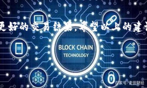 为了帮助您了解如何转让或出售TPWallet中的币（如博饼币），我们需要仔细探讨交易的步骤和过程。以下是详细的说明和建议。

第一步：了解TPWallet及博饼币
TPWallet是一个多链数字货币钱包，支持多种虚拟货币的存储、转账和交易。博饼币是TPWallet的一种数字资产，具有游戏和社区互动的特性。在决定出售之前，了解博饼币的价值和市场情况是非常重要的。您可以通过市场分析工具，查看博饼币的当前价格、交易量等信息，从而判断最佳的销售时机。

第二步：选择合适的交易平台
要出售博饼币，首先需要找到一个支持该币种的交易平台。常见的交易平台包括币安、Huobi、OKEx等大型交易所，此外，也有一些去中心化交易所（DEX）如Uniswap、PancakeSwap可能会支持某些小币种。在选择交易平台时，注意平台的安全性、手续费以及流动性。

第三步：将币转入交易平台
一旦选择了交易平台，接下来需要把您的博饼币从TPWallet转入该平台。在TPWallet中，找到“发送”或“转账”功能，输入交易平台的接收地址和您要转账的数量。请务必仔细检查地址，确保准确无误，因为虚拟货币的交易是不可逆的。

第四步：在交易平台上创建卖单
币转入交易平台后，您需要在平台上创建卖单。根据市场行情，您可以选择“限价单”或“市价单”。限价单可以让您设定希望出售的价格，而市价单则是以当前市场价格出售。如果您急于变现，市价单可能是更快速的选择。

第五步：完成交易
一旦您的卖单成功匹配，交易就完成了。您可以在平台的资产栏目中查看您的法币或其他数字资产。如果您选择了将其转换为法币（如人民币、美元等），您还需要进行提现操作。请了解平台的提现规则和手续费用，以便更好地进行资金管理。

第六步：安全性和风险管理
在出售博饼币的整个过程中，安全性绝对是首要考虑因素。确保启用双重验证、使用强密码、定期更换密码等措施来保护您的账户。此外，建议您始终保持警惕，在交易之前进行充分的市场调查，避免因市场波动带来的损失。

个人经历与反思
回想起我第一次接触数字货币的时候，那时候对这个新兴市场充满了好奇与期待。每当我看到币价的波动，心里总是充满了悸动与激动。我还记得我曾经因为急于出售某个币，而未能耐心等待最佳卖出时机，结果遭受了一定的损失。通过这次经验，我学会了在投资时保持冷静思考，仔细评估每一个决定。同时，我也意识到，教育自己、提高金融知识的重要性，才能更有效地管理自己的资产。

总结
出售TPWallet中的博饼币并不复杂，但需要您认真对待每一步操作，从选择交易平台到实际交易过程的细节，无不需要谨慎。在实施每一步时，保持警惕，了解市场信息，以期获得更好的交易结果。希望以上的建议能帮助您顺利完成出售博饼币的过程，祝您投资顺利！

TPWallet, 博饼币, 数字货币交易/guanjianci 
出售TPWallet中的博饼币：详细步骤与投资经验分享