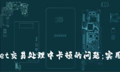 如何解决TPWallet交易处理中