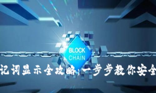 tpwallet助记词显示全攻略：一步步教你安全获取与管理