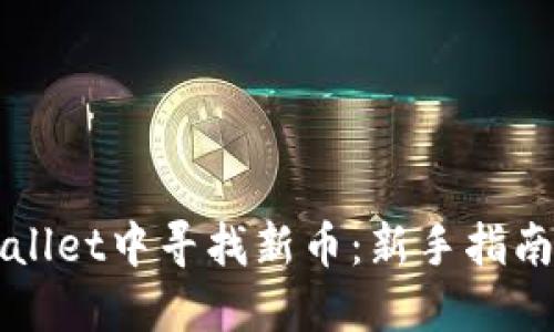 如何在TPWallet中寻找新币：新手指南与实用技巧