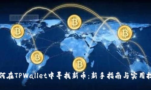 如何在TPWallet中寻找新币：新手指南与实用技巧