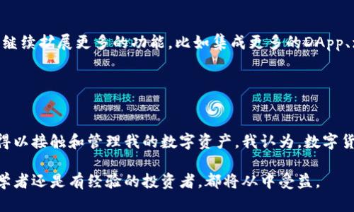 TokenPocket是一款数字货币钱包，支持多种区块链资产的存储和管理。它不仅提供了资产管理、交易功能，还可以与去中心化应用（DApp）进行交互。TokenPocket旨在为用户提供一个安全、便捷的数字资产管理工具。

### TokenPocket的基本功能

安全性
TokenPocket强调安全性，用户通过私钥管理自己的数字资产。钱包的私钥不会被存储在任何中心化服务器上，所有的数据都是在用户的设备上进行处理。

多链支持
TokenPocket支持多种区块链，如以太坊、EOS、TRON等，用户可以在同一钱包中管理不同的数字资产，这一点在跨链交易日益增多的今天显得尤为重要。

去中心化应用交互
TokenPocket能让用户轻松地与DApp进行交互，用户可以通过钱包直接访问去中心化交易所、游戏和其他区块链应用，大大提高了用户体验。

### 使用体验分享

初次使用的感受
记得我第一次使用TokenPocket的时候，心里充满期待。我小时候就对数字货币充满了好奇，虽然当时并没有参与，但随着技术的发展，我希望能够亲身体验一把。下载应用后，界面，注册过程也非常简单，这让我对这个钱包产生了好感。

资产管理的便利
在TokenPocket中管理我的数字资产非常方便，无论是转账、收款还是查看交易记录，都可以在几秒钟内完成。我特别喜欢它的多链支持功能，我可以在不同的链上自由地管理资产，而不需要频繁下载多个钱包应用，这无疑提高了我的使用效率。

### 未来展望

TokenPocket的发展潜力
随着区块链技术的不断成熟，TokenPocket作为一个数字钱包，也有着广阔的发展空间。未来，我希望它能继续扩展更多的功能，比如集成更多的DApp、增强安全性、以及提供更好的用户教育。我相信，这样的改进将会吸引更多的用户，让数字货币更为普及。

### 结语

个人投資思考
在这样的数字时代，拥有一个可靠的数字钱包是非常重要的。TokenPocket为我提供了这样的平台，让我得以接触和管理我的数字资产。我认为，数字货币已经成为我们生活中不可或缺的一部分，作为投资者，我们应当不断学习和适应这个迅速变化的领域。

希望通过我的分享，能够让更多人了解TokenPocket，认识到数字资产管理的便利与必要性。无论你是初学者还是有经验的投资者，都将从中受益。