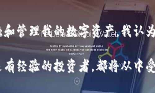 TokenPocket是一款数字货币钱包，支持多种区块链资产的存储和管理。它不仅提供了资产管理、交易功能，还可以与去中心化应用（DApp）进行交互。TokenPocket旨在为用户提供一个安全、便捷的数字资产管理工具。

### TokenPocket的基本功能

安全性
TokenPocket强调安全性，用户通过私钥管理自己的数字资产。钱包的私钥不会被存储在任何中心化服务器上，所有的数据都是在用户的设备上进行处理。

多链支持
TokenPocket支持多种区块链，如以太坊、EOS、TRON等，用户可以在同一钱包中管理不同的数字资产，这一点在跨链交易日益增多的今天显得尤为重要。

去中心化应用交互
TokenPocket能让用户轻松地与DApp进行交互，用户可以通过钱包直接访问去中心化交易所、游戏和其他区块链应用，大大提高了用户体验。

### 使用体验分享

初次使用的感受
记得我第一次使用TokenPocket的时候，心里充满期待。我小时候就对数字货币充满了好奇，虽然当时并没有参与，但随着技术的发展，我希望能够亲身体验一把。下载应用后，界面，注册过程也非常简单，这让我对这个钱包产生了好感。

资产管理的便利
在TokenPocket中管理我的数字资产非常方便，无论是转账、收款还是查看交易记录，都可以在几秒钟内完成。我特别喜欢它的多链支持功能，我可以在不同的链上自由地管理资产，而不需要频繁下载多个钱包应用，这无疑提高了我的使用效率。

### 未来展望

TokenPocket的发展潜力
随着区块链技术的不断成熟，TokenPocket作为一个数字钱包，也有着广阔的发展空间。未来，我希望它能继续扩展更多的功能，比如集成更多的DApp、增强安全性、以及提供更好的用户教育。我相信，这样的改进将会吸引更多的用户，让数字货币更为普及。

### 结语

个人投資思考
在这样的数字时代，拥有一个可靠的数字钱包是非常重要的。TokenPocket为我提供了这样的平台，让我得以接触和管理我的数字资产。我认为，数字货币已经成为我们生活中不可或缺的一部分，作为投资者，我们应当不断学习和适应这个迅速变化的领域。

希望通过我的分享，能够让更多人了解TokenPocket，认识到数字资产管理的便利与必要性。无论你是初学者还是有经验的投资者，都将从中受益。