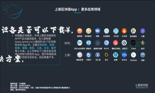 如果你在下载 TPWallet 时遇到问题，可能有以下几个原因和解决方案：

### 1. 检查网络连接
确保你的设备连接到互联网。进行下载前，检查 Wi-Fi 或数据连接是否稳定。如果使用公共网络，可能会受到限制，尝试切换到个人网络。

### 2. 设备兼容性
确认你的设备是否与 TPWallet 兼容。访问 TPWallet 官方网站，查阅系统要求以确保你的设备满足条件。

### 3. 官方渠道下载
从官方渠道下载 TPWallet，避免访问第三方网站。通常情况下，下载链接会在 TPWallet 的官方网站或者其社交媒体页面上提供。如果你在应用商店中找不到该应用，可以直接去官方网站下载 APK 文件（对于安卓设备）。

### 4. 检查存储空间
确保你的设备上有足够的存储空间来下载应用。如果存储空间不足，尝试删除一些不必要的文件或应用。

### 5. 更改下载设置
在一些设备上，可能需要更改一定的设置才能下载来自未知来源的 APK 文件。请前往设备的“设置”——“安全”或“隐私”中，允许安装未知来源的应用。

### 6. 确认没有防火墙或安全软件的阻碍
有时候，防火墙或安全软件会阻止下载。检查你的防火墙设置，确保 TPWallet 的下载未被阻止。

### 7. 重新启动设备
如果问题依旧，可以尝试重新启动设备，有时简单的重启可以解决临时的系统问题。

### 8. 尝试其他设备或平台
如果在某个设备上无法下载，可以尝试在其他设备上下载，或者查看其他平台（例如，iOS 设备是否可以下载）。

### 9. 联系客服
如果以上方法均无效，可以考虑联系 TPWallet 的客服支持，询问具体的下载问题及解决方案。

希望以上方法能够帮助你顺利下载 TPWallet！如果还有其他问题，欢迎随时询问。