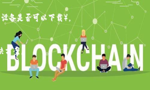 如果你在下载 TPWallet 时遇到问题，可能有以下几个原因和解决方案：

### 1. 检查网络连接
确保你的设备连接到互联网。进行下载前，检查 Wi-Fi 或数据连接是否稳定。如果使用公共网络，可能会受到限制，尝试切换到个人网络。

### 2. 设备兼容性
确认你的设备是否与 TPWallet 兼容。访问 TPWallet 官方网站，查阅系统要求以确保你的设备满足条件。

### 3. 官方渠道下载
从官方渠道下载 TPWallet，避免访问第三方网站。通常情况下，下载链接会在 TPWallet 的官方网站或者其社交媒体页面上提供。如果你在应用商店中找不到该应用，可以直接去官方网站下载 APK 文件（对于安卓设备）。

### 4. 检查存储空间
确保你的设备上有足够的存储空间来下载应用。如果存储空间不足，尝试删除一些不必要的文件或应用。

### 5. 更改下载设置
在一些设备上，可能需要更改一定的设置才能下载来自未知来源的 APK 文件。请前往设备的“设置”——“安全”或“隐私”中，允许安装未知来源的应用。

### 6. 确认没有防火墙或安全软件的阻碍
有时候，防火墙或安全软件会阻止下载。检查你的防火墙设置，确保 TPWallet 的下载未被阻止。

### 7. 重新启动设备
如果问题依旧，可以尝试重新启动设备，有时简单的重启可以解决临时的系统问题。

### 8. 尝试其他设备或平台
如果在某个设备上无法下载，可以尝试在其他设备上下载，或者查看其他平台（例如，iOS 设备是否可以下载）。

### 9. 联系客服
如果以上方法均无效，可以考虑联系 TPWallet 的客服支持，询问具体的下载问题及解决方案。

希望以上方法能够帮助你顺利下载 TPWallet！如果还有其他问题，欢迎随时询问。