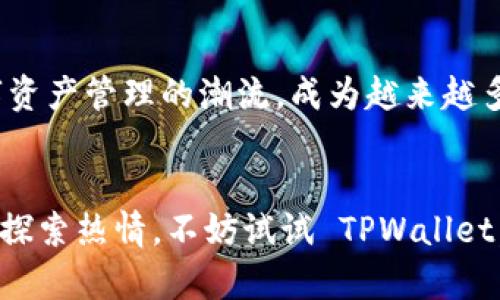   如何使用 TPWallet 您的数字资产管理 / 
 guanjianci TPWallet, 数字资产, 区块链 /guanjianci 

引言
在当今的数字化时代，管理我们的财务已经变得愈发复杂，尤其是当我们涉及到比特币、以太坊等数字资产时。作为一个长期关注区块链和数字货币的人，我发现数字资产的管理并不是一个简单的任务。就在这时，我遇到了 TPWallet 这个工具，它不仅为我提供了简单易用的界面，还让我能够高效地管理和我的数字资产。今天，我想和大家分享我的使用经验，还有个人的一些思考，希望对你们有所帮助。

什么是 TPWallet？
TPWallet 是一款支持多种数字资产的钱包应用程序，旨在为普通用户提供一个便捷且安全的资产管理平台。与传统钱包相比，TPWallet 不仅支持基本的存储和交易功能，还增加了诸如跨链交易、资产交换等先进功能，为用户带来了更加丰富的体验。在我的使用过程中，TPWallet 的用户界面友好，操作步骤简单，这让我这个初学者也能轻松上手。

TPWallet 的核心功能
TPWallet 的多个功能让我深受启发，这里列出几个我认为特别有价值的功能：

h41. 多资产支持/h4
TPWallet 支持多种主流数字资产，包括但不限于比特币、以太坊、TRON等。这让我在管理不同币种时，无需频繁切换钱包，大大节约了时间。回想起我刚接触数字货币的时候，每个币种我都必需使用不同的钱包，无形中增加了管理难度。

h42. 安全性/h4
安全性是我在选择数字钱包时最看重的因素之一。TPWallet 使用了高级加密技术，确保用户的资产不会被未经授权的访问。在体验过程中，我感受到钱包在安全性上的高度重视，让我在使用时更加安心。小时候，我就听说过关于“钱包被盗”的恐怖故事，真正让我体会到这种安全感是多么重要。

h43. 用户友好的界面/h4
TPWallet 的界面设计简洁易用，用户可以很容易找到所需的功能。对于像我这样不太懂技术的人，不需要花费太多时间去学习如何使用，直接就能享受数字资产管理带来的乐趣。记得有一次，我在朋友面前展示 TPWallet，朋友也被它的操作界面吸引，表示也想尝试一下。

h44. 实时交易/h4
TPWallet 还提供实时交易功能，让用户能够第一时间把握市场动态。通过一键查看资产价格走势，用户可以在有利的时机进行买入或卖出。这让我想起我早年在市场中摸索的经历，那时候总是缺少及时的信息，错失了很多交易机会。

如何使用 TPWallet
对于初次接触 TPWallet 的用户，以下是一些快速上手的步骤：

h41. 下载与注册/h4
你可以在 TPWallet 的官方网站上找到适合不同平台的下载链接，选择适合自己的版本下载安装。然后，按照提示进行注册，并设置一个强密码，保护好你的账户。

h42. 添加资产/h4
注册完成后，你可以通过 “添加资产” 功能来导入你的数字资产。在此过程中，TPWallet 提供了详细的指导，确保你能够顺利进行。我记得第一次操作的时候，有点小紧张，生怕操作错误，但 TPWallet 的提示信息让我安心不少。

h43. 进行交易/h4
一切准备就绪后，你可以开始进行交易了。你可以选择买入或卖出资产，也可以利用 TPWallet 提供的交换功能进行资产互换。这个过程相对简单，通过几步点击即可完成，真心让人感到便捷。

我的个人经历与感悟
在使用 TPWallet 的过程中，我不仅仅是一个用户，更是一个参与者。我开始积极关注数字资产的市场动态，并尝试通过交易获得收益。回想起小时候，我就对数字货币充满了好奇，那时阅读过很多关于比特币的书籍，心中总是盘算着未来的财富。
随着时间的推移，我渐渐认识到，投资数字资产不仅仅是简单的赚取利润，更是对新兴技术和数字经济的探索。TPWallet 作为我的工具，不仅让我和数字货币更加密切，还让我在这个过程中不断提高自己的财务管理能力。

文化视角与未来展望
在国家推行数字化经济的背景下，TPWallet 的出现无疑是时代的产物。随着区块链技术的发展和应用场景的扩大，数字资产将会越来越普及。在未来，我相信 TPWallet 将继续引领数字资产管理的潮流，成为越来越多用户的选择。

结语
总之，TPWallet 是一个极具实用价值的数字资产管理工具。通过对其功能的深度挖掘和个人经验的分享，我希望能够启发更多的人关注到这个领域。如果你和我一样，有着对数字资产的探索热情，不妨试试 TPWallet，它会为你的数字资产管理之路提供强有力的支持。