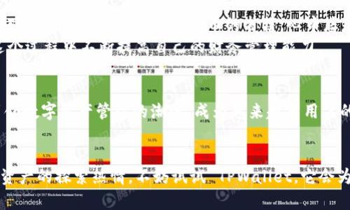  如何使用 TPWallet 您的数字资产管理 / 
 guanjianci TPWallet, 数字资产, 区块链 /guanjianci 

引言
在当今的数字化时代，管理我们的财务已经变得愈发复杂，尤其是当我们涉及到比特币、以太坊等数字资产时。作为一个长期关注区块链和数字货币的人，我发现数字资产的管理并不是一个简单的任务。就在这时，我遇到了 TPWallet 这个工具，它不仅为我提供了简单易用的界面，还让我能够高效地管理和我的数字资产。今天，我想和大家分享我的使用经验，还有个人的一些思考，希望对你们有所帮助。

什么是 TPWallet？
TPWallet 是一款支持多种数字资产的钱包应用程序，旨在为普通用户提供一个便捷且安全的资产管理平台。与传统钱包相比，TPWallet 不仅支持基本的存储和交易功能，还增加了诸如跨链交易、资产交换等先进功能，为用户带来了更加丰富的体验。在我的使用过程中，TPWallet 的用户界面友好，操作步骤简单，这让我这个初学者也能轻松上手。

TPWallet 的核心功能
TPWallet 的多个功能让我深受启发，这里列出几个我认为特别有价值的功能：

h41. 多资产支持/h4
TPWallet 支持多种主流数字资产，包括但不限于比特币、以太坊、TRON等。这让我在管理不同币种时，无需频繁切换钱包，大大节约了时间。回想起我刚接触数字货币的时候，每个币种我都必需使用不同的钱包，无形中增加了管理难度。

h42. 安全性/h4
安全性是我在选择数字钱包时最看重的因素之一。TPWallet 使用了高级加密技术，确保用户的资产不会被未经授权的访问。在体验过程中，我感受到钱包在安全性上的高度重视，让我在使用时更加安心。小时候，我就听说过关于“钱包被盗”的恐怖故事，真正让我体会到这种安全感是多么重要。

h43. 用户友好的界面/h4
TPWallet 的界面设计简洁易用，用户可以很容易找到所需的功能。对于像我这样不太懂技术的人，不需要花费太多时间去学习如何使用，直接就能享受数字资产管理带来的乐趣。记得有一次，我在朋友面前展示 TPWallet，朋友也被它的操作界面吸引，表示也想尝试一下。

h44. 实时交易/h4
TPWallet 还提供实时交易功能，让用户能够第一时间把握市场动态。通过一键查看资产价格走势，用户可以在有利的时机进行买入或卖出。这让我想起我早年在市场中摸索的经历，那时候总是缺少及时的信息，错失了很多交易机会。

如何使用 TPWallet
对于初次接触 TPWallet 的用户，以下是一些快速上手的步骤：

h41. 下载与注册/h4
你可以在 TPWallet 的官方网站上找到适合不同平台的下载链接，选择适合自己的版本下载安装。然后，按照提示进行注册，并设置一个强密码，保护好你的账户。

h42. 添加资产/h4
注册完成后，你可以通过 “添加资产” 功能来导入你的数字资产。在此过程中，TPWallet 提供了详细的指导，确保你能够顺利进行。我记得第一次操作的时候，有点小紧张，生怕操作错误，但 TPWallet 的提示信息让我安心不少。

h43. 进行交易/h4
一切准备就绪后，你可以开始进行交易了。你可以选择买入或卖出资产，也可以利用 TPWallet 提供的交换功能进行资产互换。这个过程相对简单，通过几步点击即可完成，真心让人感到便捷。

我的个人经历与感悟
在使用 TPWallet 的过程中，我不仅仅是一个用户，更是一个参与者。我开始积极关注数字资产的市场动态，并尝试通过交易获得收益。回想起小时候，我就对数字货币充满了好奇，那时阅读过很多关于比特币的书籍，心中总是盘算着未来的财富。
随着时间的推移，我渐渐认识到，投资数字资产不仅仅是简单的赚取利润，更是对新兴技术和数字经济的探索。TPWallet 作为我的工具，不仅让我和数字货币更加密切，还让我在这个过程中不断提高自己的财务管理能力。

文化视角与未来展望
在国家推行数字化经济的背景下，TPWallet 的出现无疑是时代的产物。随着区块链技术的发展和应用场景的扩大，数字资产将会越来越普及。在未来，我相信 TPWallet 将继续引领数字资产管理的潮流，成为越来越多用户的选择。

结语
总之，TPWallet 是一个极具实用价值的数字资产管理工具。通过对其功能的深度挖掘和个人经验的分享，我希望能够启发更多的人关注到这个领域。如果你和我一样，有着对数字资产的探索热情，不妨试试 TPWallet，它会为你的数字资产管理之路提供强有力的支持。