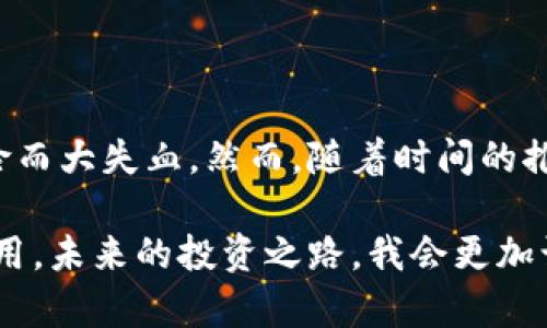 深入了解TP冷钱包与热钱包之间的转账关系

在加密货币的世界里，冷钱包和热钱包是两种基本的存储方式。随着数字资产的流行，如何安全地管理和转移这些资产成为了很多投资者关心的话题。今天，我们将深入探讨TP冷钱包转账是否需要热钱包的支持，以及这两者之间的关系。

什么是冷钱包与热钱包？

在了解转账流程之前，我们首先需要明确什么是冷钱包和热钱包。

冷钱包是指一种离线存储加密货币的钱包，它并不与互联网直接连接。这种方式大幅降低了被黑客攻击的风险，因此被广泛认为是存储大额加密资产的最佳选择。常见的冷钱包包括硬件钱包、纸钱包等。

而热钱包则是在线钱包，通常通过网络连接，可以随时进行交易。这类钱包虽然方便快捷，但是由于其一直在线，安全性相比冷钱包要低得多。常见的热钱包包括网络钱包、手机钱包和桌面钱包等。

冷钱包转账的基本概念

冷钱包转账的过程与热钱包有所不同。冷钱包的资金转移通常是通过以下几个步骤完成的：

ol
    li在冷钱包里创建转账请求，指定要转账的金额和接收地址。/li
    li利用冷钱包中的私钥对交易进行签名，确保交易的合法性和安全性。/li
    li将已经签名的交易数据通过热钱包或其他渠道发送到区块链网络中。/li
/ol

重点在于，冷钱包本身并不直接连接到区块链网络，它的主要作用是安全储存资产。而热钱包则可以接入网络进行交易，因此在许多情况下，需要通过热钱包来完成冷钱包的转账。

需要热钱包吗？

通过上述的过程，可以看到，冷钱包转账确实需要热钱包来完成。因为冷钱包在处理资金转移时，虽然可以进行签名，但最终要把签名后的交易发送到区块链上，这个步骤必须通过热钱包进行。

举个例子，以我自己的一次经历来说，作为加密货币的爱好者，我曾经在一个寒冷的冬天，把投资的比特币从冷钱包转移到一个交易所账户。虽然我更新了钱包数据，但我仍需通过我的手机钱包将这些数据传送到线上，这样才能最终在区块链上完成交易。

安全性考虑

选择使用冷钱包和热钱包的组合，有助于提升资产的安全性。在面对越来越复杂的网络安全威胁时，许多投资者都选择将大部分资金储存于冷钱包中，以减少暴露风险，而日常的小额交易则通过热钱包来处理。

当然，使用热钱包时也要确保其安全性，比如使用双重认证、强密码和定期更新软件等，这些都是保护资产安全的重要措施。

冷钱包转账的常见误区

在讨论冷钱包转账的过程中，我发现很多人存在一些误解：

ul
    listrong误区一：/strong冷钱包是完全免疫于黑客攻击的。虽然冷钱包的风险确实低于热钱包，但如果不妥善保管密钥，依然存在丢失或被盗的风险。/li
    listrong误区二：/strong只要有冷钱包，就不需要热钱包。其实，热钱包在日常小额交易中，扮演着不可忽视的角色，可以有效提升交易的便利性。/li
    listrong误区三：/strong冷钱包的转账流程复杂，难以上手。实际上，随着技术的发展，现在很多硬件冷钱包都提供了简化的转账流程，非常适合新手使用。/li
/ul

总结

冷钱包和热钱包在加密货币交易中各自扮演着重要的角色，冷钱包负责安全储存资产，而热钱包则用于便捷的交易操作。了解它们之间的关系，才能更好地管理和自己的数字资产配置。

希望通过本文的探讨，你能对冷钱包转账是否需要热钱包有更清晰的认识。同时，提醒大家，在使用加密货币的时候，不仅要关注投资本身，也要重视资产的安全。未来，加密货币行业将更加复杂和多变，让我们一起努力，保持学习，提升自己的保护意识。

个人经验分享

说起我的投资经历，不禁感慨万千。最初接触加密货币时，我对这些最新兴的金融工具并不了解，只是一味地跟风。我的第一笔投资就因为不懂如何防范风险而大失血。然而，随着时间的推移，我逐渐意识到，投资不仅仅是赚钱的游戏，更是一个需要深思熟虑的过程。通过像冷钱包和热钱包这样的工具，我开始明白如何安全地管理自己的资金。

现在，回想起那段经历，我都有些会心一笑。那时我就像个无头苍蝇，完全不知道自己在追逐什么。经过不断学习和实践，我终于掌握了冷钱包和热钱包的使用。未来的投资之路，我会更加谨慎，更加有策略性，避免那些不必要的损失。希望每个投资者都能找到属于自己的保障之道。