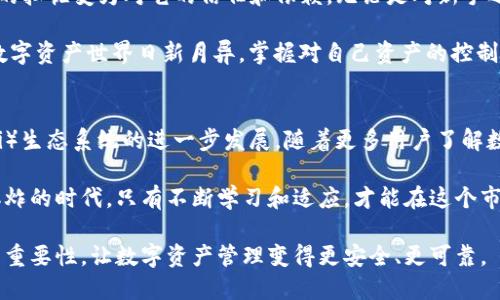 TPWallet 是一个去中心化的钱包应用，旨在为用户提供安全的数字资产管理。以下是对 TPWallet 的一些详细说明以及去中心化和中心化钱包的比较，帮助您更好地理解它的特征。

什么是 TPWallet？
TPWallet 是一个支持多种区块链资产的数字钱包，主要用于存储、发送和接收加密货币。它的设计旨在让用户能够安全地管理他们的资产，并为那些希望以去中心化方式参与区块链生态系统的用户提供便利。

去中心化与中心化钱包的比较
在探讨 TPWallet 是去中心化还是中心化之前，我们需要了解这两种类型钱包的基本区别。

h4中心化钱包/h4
中心化钱包由第三方服务提供商控制。用户在使用这些钱包时，其私钥和资产在钱包提供商的服务器上存储。这种类型的钱包虽然操作简单，但用户需要信任钱包提供商，风险在于如果服务商遭受黑客攻击或破产，用户的资产可能会受到威胁。

h4去中心化钱包/h4
去中心化钱包则相反，用户完全控制自己的私钥和资产。这类钱包没有第三方介入，用户直接与区块链进行交互，从而获得了更高的安全性和隐私保护。尽管去中心化钱包的使用相对复杂，但它允许用户完全掌握自己的资产，而不必依赖任何机构的信任。

TPWallet 的去中心化特性
TPWallet 是一个去中心化钱包，用户在钱包中生成和管理自己的密钥。这意味着，只有用户自己能够访问自己的资产，降低了由于第三方失误或恶意行为而导致财产损失的风险。

我使用 TPWallet 的经历
作为一个比特币和以太坊的爱好者，我曾经对中心化钱包产生过依赖。然而，随着对加密资产的理解加深，我开始寻找更安全的解决方案。当我第一次接触到 TPWallet 时，我被它的用户界面和安全特性深深吸引。

记得在我第一次使用 TPWallet 时，我的心中充满了期待和一点不安。虽然我对不需依赖他人来保护我的资产感到兴奋，但我也意识到去中心化钱包的使用需要我学习更多相关知识。通过不断地探索和学习，我逐渐明白了如何安全地管理我的私钥，并且学会了如何利用钱包的各种功能。

TPWallet 的多种功能
TPWallet 不仅仅是一个简单的加密货币钱包，它还提供了一系列实用的功能，让用户能够更好地管理资产。

h4多链支持/h4
TPWallet 支持多种区块链，用户可以试探不同的资产。无论是比特币、以太坊，还是其他辉煌的 DeFi 项目，用户都能轻松管理。

h4交易功能/h4
通过 TPWallet，用户可以轻松进行加密货币的交易。无论是发送还是接收，操作界面都相对简单，非常适合初学者。

h4安全性保障/h4
TPWallet 在安全性方面下了很大功夫，采用了多种加密技术来保障用户的资产。此外，去中心化的特性也为用户提供了更强的安全环境，因为用户自己掌控私钥。

总结
TPWallet 是一个出色的去中心化钱包，适合希望更好地管理自己数字资产的用户。通过个人的使用经历，我已经从当初的担忧变为对它的信任和依赖。无论是对新手还是经验丰富的比特币投资者而言，TPWallet 都是一个值得探索的选择。

去中心化的钱包如 TPWallet 代表了未来的趋势，虽然初始的使用可能需要一定的学习成本，但收益却是不容忽视的。数字资产世界日新月异，掌握对自己资产的控制权，将是每一个加密货币爱好者所追求的目标。

个人观点与未来趋势
在这个瞬息万变的科技时代，去中心化钱包的使用将越来越普及。人们对自身财产权利的重视将推动去中心化金融（DeFi）生态系统的进一步发展。随着更多用户了解数字资产的真正价值，不会再轻易依赖那些中心化的机构。

回想我自己的旅程，从对中心化钱包的依赖到逐步掌握去中心化钱包的使用，我深感变化的必要性。我们处在一个信息爆炸的时代，只有不断学习和适应，才能在这个市场中立足。TPWallet 为我提供了这样一个机会，而我相信，这也将成为越来越多用户的选择。

最终，去中心化钱包不仅仅是一款工具，更是我们对自由和隐私的追求。希望每一个进入这个世界的人都能更好地理解其重要性，让数字资产管理变得更安全、更可靠。