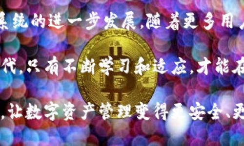 TPWallet 是一个去中心化的钱包应用，旨在为用户提供安全的数字资产管理。以下是对 TPWallet 的一些详细说明以及去中心化和中心化钱包的比较，帮助您更好地理解它的特征。

什么是 TPWallet？
TPWallet 是一个支持多种区块链资产的数字钱包，主要用于存储、发送和接收加密货币。它的设计旨在让用户能够安全地管理他们的资产，并为那些希望以去中心化方式参与区块链生态系统的用户提供便利。

去中心化与中心化钱包的比较
在探讨 TPWallet 是去中心化还是中心化之前，我们需要了解这两种类型钱包的基本区别。

h4中心化钱包/h4
中心化钱包由第三方服务提供商控制。用户在使用这些钱包时，其私钥和资产在钱包提供商的服务器上存储。这种类型的钱包虽然操作简单，但用户需要信任钱包提供商，风险在于如果服务商遭受黑客攻击或破产，用户的资产可能会受到威胁。

h4去中心化钱包/h4
去中心化钱包则相反，用户完全控制自己的私钥和资产。这类钱包没有第三方介入，用户直接与区块链进行交互，从而获得了更高的安全性和隐私保护。尽管去中心化钱包的使用相对复杂，但它允许用户完全掌握自己的资产，而不必依赖任何机构的信任。

TPWallet 的去中心化特性
TPWallet 是一个去中心化钱包，用户在钱包中生成和管理自己的密钥。这意味着，只有用户自己能够访问自己的资产，降低了由于第三方失误或恶意行为而导致财产损失的风险。

我使用 TPWallet 的经历
作为一个比特币和以太坊的爱好者，我曾经对中心化钱包产生过依赖。然而，随着对加密资产的理解加深，我开始寻找更安全的解决方案。当我第一次接触到 TPWallet 时，我被它的用户界面和安全特性深深吸引。

记得在我第一次使用 TPWallet 时，我的心中充满了期待和一点不安。虽然我对不需依赖他人来保护我的资产感到兴奋，但我也意识到去中心化钱包的使用需要我学习更多相关知识。通过不断地探索和学习，我逐渐明白了如何安全地管理我的私钥，并且学会了如何利用钱包的各种功能。

TPWallet 的多种功能
TPWallet 不仅仅是一个简单的加密货币钱包，它还提供了一系列实用的功能，让用户能够更好地管理资产。

h4多链支持/h4
TPWallet 支持多种区块链，用户可以试探不同的资产。无论是比特币、以太坊，还是其他辉煌的 DeFi 项目，用户都能轻松管理。

h4交易功能/h4
通过 TPWallet，用户可以轻松进行加密货币的交易。无论是发送还是接收，操作界面都相对简单，非常适合初学者。

h4安全性保障/h4
TPWallet 在安全性方面下了很大功夫，采用了多种加密技术来保障用户的资产。此外，去中心化的特性也为用户提供了更强的安全环境，因为用户自己掌控私钥。

总结
TPWallet 是一个出色的去中心化钱包，适合希望更好地管理自己数字资产的用户。通过个人的使用经历，我已经从当初的担忧变为对它的信任和依赖。无论是对新手还是经验丰富的比特币投资者而言，TPWallet 都是一个值得探索的选择。

去中心化的钱包如 TPWallet 代表了未来的趋势，虽然初始的使用可能需要一定的学习成本，但收益却是不容忽视的。数字资产世界日新月异，掌握对自己资产的控制权，将是每一个加密货币爱好者所追求的目标。

个人观点与未来趋势
在这个瞬息万变的科技时代，去中心化钱包的使用将越来越普及。人们对自身财产权利的重视将推动去中心化金融（DeFi）生态系统的进一步发展。随着更多用户了解数字资产的真正价值，不会再轻易依赖那些中心化的机构。

回想我自己的旅程，从对中心化钱包的依赖到逐步掌握去中心化钱包的使用，我深感变化的必要性。我们处在一个信息爆炸的时代，只有不断学习和适应，才能在这个市场中立足。TPWallet 为我提供了这样一个机会，而我相信，这也将成为越来越多用户的选择。

最终，去中心化钱包不仅仅是一款工具，更是我们对自由和隐私的追求。希望每一个进入这个世界的人都能更好地理解其重要性，让数字资产管理变得更安全、更可靠。