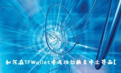 如何在TPWallet中成功切换至