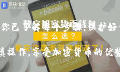 为了将加密资产从Gate.io提取到TP Wallet，您可以按照以下步骤操作。请注意，在进行任何资金转移之前，确保您了解所有相关费用、转账时间以及加密货币网络的状态。

第一步：准备工作
在开始之前，请确保您已经完成以下准备工作：
ul
    li在TP Wallet上创建一个钱包，并保存好助记词和私钥，以确保资产安全。/li
    li确认您的Gate.io账户已完成身份验证，并且已经能够进行提现操作。/li
    li了解您希望转移的加密资产及其网络（例如，以太坊、比特币等），因为每种资产的提现流程可能略有不同。/li
/ul

第二步：获取TP Wallet的地址
要将资产从Gate.io转入TP Wallet，您需要获取TP Wallet的接收地址。可以按照以下步骤操作：
ul
    li打开TP Wallet应用程序或网页。/li
    li选择您要接收的加密资产（如BTC、ETH等）。/li
    li点击“接收”选项，您将看到一个地址和二维码。请复制这个地址。/li
/ul

第三步：在Gate.io发起提现
完成以上准备后，接下来是在Gate.io上发起提现操作：
ol
    li登录您的Gate.io账户。/li
    li进入“钱包”页面，选择“提现”。/li
    li选择要提取的加密资产类型（确保与您在TP Wallet中获取的地址对应）。/li
    li粘贴刚才复制的TP Wallet地址，并输入您要提现的金额。/li
    li确认所有信息无误后，提交提现申请。/li
    li根据要求，完成安全验证，例如输入验证码或通过双重身份验证确认。 /li
/ol

第四步：确认提现情况
提交提现申请后，您可以在Gate.io的提现记录中查看状态。一般情况下，提现会在几分钟到几个小时内完成，视网络繁忙程度而定。
同时，也要在TP Wallet中关注资产到账情况。您可以在TP Wallet的资产页面中查看您的账户余额是否更新。

第五步：注意事项
ul
    li确保您在Gate.io上提取的资产与TP Wallet支持的资产相匹配。如果发送到不支持的地址，资产可能会丢失。/li
    li请注意提现手续费，Gate.io通常会在提取时显示相关费用。/li
    li在进行任何大金额提现之前，建议先进行小额测试，以确保交易顺利。/li
/ul

个人经验分享
我也曾经历过类似的资产转移。有一次，我决定将一笔以太坊从一个交易所转到我的钱包中。起初我有点紧张，因为我不想搞错地址。实践中，我特别注重检查每一个小细节，确保操作的准确性。结果，资金顺利到账，那种安心感让我觉得一切都是值得的。

总结
从Gate.io提取资金到TP Wallet实际上并不是特别复杂，但仍需注意细节和安全。在进行加密资产转移时，确保你已了解每个步骤，保护好你的私钥和助记词，以防止资产遗失。希望这个指南能够帮助到你，祝你在加密世界中一路顺风！

通过以上步骤和注意事项，您应该能够顺利将您的加密资产从Gate.io转入TP Wallet。适时检查您的账户并谨慎操作，享受加密货币的优势和便利。