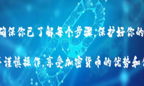 为了将加密资产从Gate.io提取到TP Wallet，您可以按照以下步骤操作。请注意，在进行任何资金转移之前，确保您了解所有相关费用、转账时间以及加密货币网络的状态。

第一步：准备工作
在开始之前，请确保您已经完成以下准备工作：
ul
    li在TP Wallet上创建一个钱包，并保存好助记词和私钥，以确保资产安全。/li
    li确认您的Gate.io账户已完成身份验证，并且已经能够进行提现操作。/li
    li了解您希望转移的加密资产及其网络（例如，以太坊、比特币等），因为每种资产的提现流程可能略有不同。/li
/ul

第二步：获取TP Wallet的地址
要将资产从Gate.io转入TP Wallet，您需要获取TP Wallet的接收地址。可以按照以下步骤操作：
ul
    li打开TP Wallet应用程序或网页。/li
    li选择您要接收的加密资产（如BTC、ETH等）。/li
    li点击“接收”选项，您将看到一个地址和二维码。请复制这个地址。/li
/ul

第三步：在Gate.io发起提现
完成以上准备后，接下来是在Gate.io上发起提现操作：
ol
    li登录您的Gate.io账户。/li
    li进入“钱包”页面，选择“提现”。/li
    li选择要提取的加密资产类型（确保与您在TP Wallet中获取的地址对应）。/li
    li粘贴刚才复制的TP Wallet地址，并输入您要提现的金额。/li
    li确认所有信息无误后，提交提现申请。/li
    li根据要求，完成安全验证，例如输入验证码或通过双重身份验证确认。 /li
/ol

第四步：确认提现情况
提交提现申请后，您可以在Gate.io的提现记录中查看状态。一般情况下，提现会在几分钟到几个小时内完成，视网络繁忙程度而定。
同时，也要在TP Wallet中关注资产到账情况。您可以在TP Wallet的资产页面中查看您的账户余额是否更新。

第五步：注意事项
ul
    li确保您在Gate.io上提取的资产与TP Wallet支持的资产相匹配。如果发送到不支持的地址，资产可能会丢失。/li
    li请注意提现手续费，Gate.io通常会在提取时显示相关费用。/li
    li在进行任何大金额提现之前，建议先进行小额测试，以确保交易顺利。/li
/ul

个人经验分享
我也曾经历过类似的资产转移。有一次，我决定将一笔以太坊从一个交易所转到我的钱包中。起初我有点紧张，因为我不想搞错地址。实践中，我特别注重检查每一个小细节，确保操作的准确性。结果，资金顺利到账，那种安心感让我觉得一切都是值得的。

总结
从Gate.io提取资金到TP Wallet实际上并不是特别复杂，但仍需注意细节和安全。在进行加密资产转移时，确保你已了解每个步骤，保护好你的私钥和助记词，以防止资产遗失。希望这个指南能够帮助到你，祝你在加密世界中一路顺风！

通过以上步骤和注意事项，您应该能够顺利将您的加密资产从Gate.io转入TP Wallet。适时检查您的账户并谨慎操作，享受加密货币的优势和便利。