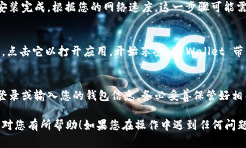 要在苹果手机上下载并安装 TPWallet，可以按照以下流程图和步骤进行操作。由于我无法直接生成图像，以下是文字描述的步骤，您可以根据这些步骤制作一张流程图。

### TPWallet 下载流程图

1. **打开 App Store**
   - 在您的苹果手机上找到并点击“App Store”图标。

2. **搜索 TPWallet**
   - 在 App Store 的搜索框中输入“TPWallet”，然后点击搜索。

3. **选择 TPWallet 应用**
   - 在搜索结果中找到 TPWallet 应用（应显示应用图标及名称），点击进入应用详细页面。

4. **下载应用**
   - 在应用详细页面，点击“获取”或“下载”按钮，系统会提示您输入 Apple ID 密码或使用 Face ID/Touch ID 验证。

5. **等待下载完成**
   - 下载进度会在图标上显示，稍等片刻，直到下载完成。

6. **打开应用**
   - 下载完成后，返回主屏幕，找到已下载的 TPWallet 图标，点击以打开应用。

7. **完成初始设置**
   - 打开 TPWallet 后，您可能需要进行初始设置，如注册或登录您的账户。

以下是各步骤的详细介绍：

第一步：打开 App Store
首先，您需要找到您设备上的“App Store”图标。它通常是一个蓝色的图标，上面有一个白色的字母“A”。点击该图标以打开 App Store。在这里，您可以访问各种应用程序，并进行下载。

第二步：搜索 TPWallet
在 App Store 的底部，有一个搜索选项。点击它后，您会看到一个搜索框，在其中输入“TPWallet”。通过这种方式，您可以迅速找到 TPWallet 应用，节省寻找的时间。

第三步：选择 TPWallet 应用
在搜索结果中，您将看到多个与 TPWallet 相关的应用。确保选择的是正确的应用，其图标和名称应该匹配。点击进入该应用的详细页面，以便查看更多信息。

第四步：下载应用
在 TPWallet 的应用页面，您会看到一个“获取”或“下载”的按钮。点击这个按钮，系统可能会要求您输入 Apple ID 密码，或者使用 Face ID 或 Touch ID 进行身份验证以确认下载。

第五步：等待下载完成
下载开始后，应用图标上会显示进度圈。您只需耐心等待，直到下载和安装完成。根据您的网络速度，这一步骤可能需要几秒到几分钟的时间。

第六步：打开应用
一旦 TPWallet 下载并安装完成，您会在主屏幕上找到该应用的图标。点击它以打开应用，开始享受 TPWallet 带来的各种便利功能。

第七步：完成初始设置
打开应用后，第一次使用时需要进行初始设置。这可能包括创建账户、登录或输入您的钱包信息。务必妥善保管好相关信息，以确保您的数字资产安全。

以上这些步骤就是在苹果手机上下载 TPWallet 的详细流程。希望能对您有所帮助！如果您在操作中遇到任何问题，可以随时查阅 TPWallet 的官方网站或客户支持以获得更多帮助。