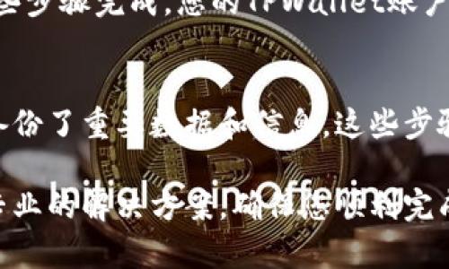 注销TPWallet账户的具体步骤可能因版本和平台而异，但一般来说，您可以按照以下步骤进行操作：

步骤一：登录您的TPWallet账户
首先，您需要进入TPWallet的官方网站或应用程序，并使用您的账户信息进行登录。如果您已经忘记了密码，可以通过密码找回功能进行重置。

步骤二：访问账户设置
登录后，查找“账户”或“设置”选项，通常在页面的右上角或左侧菜单中。在账户设置中，您可以找到与账户管理相关的各项功能。

步骤三：查找注销账户选项
在账户设置页面，查看是否有“注销账户”或“删除账户”的选项。如果找不到，可以参考帮助中心或者联系TPWallet的客户服务以获取更详细的指导。

步骤四：确认注销请求
如果您找到了注销选项，通常系统会要求您确认注销请求。在这一环节，您需要仔细阅读相关条款与条件，并确认您真的希望注销账户。一旦注销，您的账户及所有相关数据将会被永久删除，无法恢复。

步骤五：完成注销过程
按照页面提示，完成注销步骤。某些情况下，系统可能需要您输入密码以确保账户安全。一旦这些步骤完成，您的TPWallet账户将会被注销。

总结
注销账户的过程虽然简单，但必须在充分理解风险的情况下进行。建议您在注销前，确保已经备份了重要数据和信息。这些步骤虽然具有普遍性，但也建议查看TPWallet的官方指南，以获取适用于您具体情况的最新信息。

如果您在过程中遇到任何问题，建议直接联系客服，获取一对一的帮助和指导。他们可以提供专业的解决方案，确保您顺利完成账户注销。