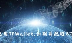 如何安全使用TPWallet：识别