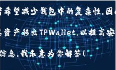 “TPWallet移除”可以指在