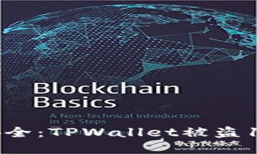 如何保障数字货币安全：TPWallet被盗100万U教我们的教训