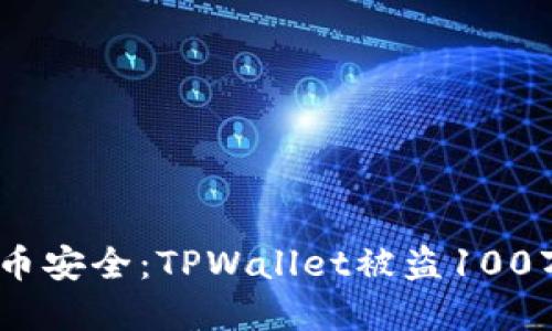 如何保障数字货币安全：TPWallet被盗100万U教我们的教训