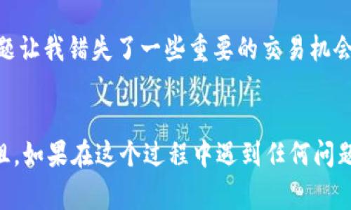 清除浏览器缓存是解决许多常见问题的有效方法，包括应用程序无法正常工作或更新不及时。对于使用TPWallet（Trust Wallet）或其相关服务的用户来说，定期清除缓存可以提升应用性能和用户体验。下面是一些简单的步骤来清除浏览器缓存，以帮助您更好地使用TPWallet。

第一步：选择您的浏览器
首先，您需要确定您正在使用的浏览器。每个浏览器都有其独特的缓存清除过程。以下是最常用的一些浏览器及其清除缓存的基本步骤：

清除Chrome浏览器缓存
1. 打开Chrome浏览器。
2. 点击右上角的三个点（菜单按钮）。
3. 在下拉菜单中选择“更多工具”，然后点击“清除浏览数据”。
4. 在弹出的对话框中，您可以选择时间范围。在此，建议选择“所有时间”。
5. 勾选“缓存的图像和文件”选项，然后点击“清除数据”。

清除Firefox浏览器缓存
1. 打开Firefox浏览器。
2. 点击右上角的三条横杠（菜单按钮）。
3. 选择“选项”，然后点击“隐私与安全”。
4. 找到“缓存的网页内容”部分，点击“清除现在”。

清除Edge浏览器缓存
1. 打开Edge浏览器。
2. 点击右上角的三个点（更多按钮）。
3. 选择“设置”，然后点击“隐私、搜索和服务”。
4. 在“清除浏览数据”下，点击“选择要清除的内容”。
5. 勾选“缓存的图像和文件”，然后点击“清除”。

清除Safari浏览器缓存
如果您使用的是Safari浏览器，请遵循以下步骤：
1. 打开Safari浏览器。
2. 在顶部菜单中选择“Safari”，然后选择“偏好设置”。
3. 点击“高级”选项卡，并勾选“在菜单栏中显示开发菜单”。
4. 回到菜单栏，从“开发”中选择“清空缓存”。

第二步：使用无痕窗口或隐私浏览
有时，使用浏览器的无痕窗口或隐私浏览模式可以帮助避免缓存问题。您可以在打开TPWallet时尝试这种模式。在Chrome中，您可以通过点击菜单按钮并选择“新建无痕窗口”来访问无痕模式。

第三步：重新启动浏览器
在清除缓存之后，关闭并重新启动您的浏览器，以确保所有更改生效。这有助于确保您加载的是最新的TPWallet页面，而不是旧的缓存内容。

第四步：清除移动设备上的浏览器缓存（如适用）
如果您在移动设备上使用TPWallet，您也可能需要清除缓存。步骤通常类似于桌面浏览器。以下是Android和iOS设备的进行方式：
***Android设备***：
1. 打开“设置”应用。
2. 找到“应用”或“应用管理”，找到您的浏览器并点击。
3. 选择“存储”，然后点击“清除缓存”。
***iOS设备***：
1. 打开“设置”应用。
2. 向下滚动并选择“Safari”。
3. 点击“清除历史记录和网站数据”。

个人化观点
回想起我第一次接触区块链技术和加密钱包时，那个充满未知的新世界让我既兴奋又紧张。我记得当时我使用的各种钱包应用，经常会遇到缓存导致的显示问题，那些问题让我错失了一些重要的交易机会。通过不断学习和尝试，我渐渐掌握了这些基本的维护技巧，比如清除缓存。现在回想起来，那些经历不仅让我提升了操作技能，同时也让我在这个领域的探索中更加自信。

总结
清除浏览器缓存是提升TPWallet及其他线上服务使用体验的简单但有效的方式。通过定期清除缓存，可以避免加载过时的信息，从而确保您与区块链世界的互动顺畅无阻。如果在这个过程中遇到任何问题，不妨多搜索一下针对您特定浏览器的支持文档，或许能找到更简便的解决方案。希望此指南能帮助您更好地享受使用TPWallet的乐趣！