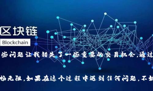 清除浏览器缓存是解决许多常见问题的有效方法，包括应用程序无法正常工作或更新不及时。对于使用TPWallet（Trust Wallet）或其相关服务的用户来说，定期清除缓存可以提升应用性能和用户体验。下面是一些简单的步骤来清除浏览器缓存，以帮助您更好地使用TPWallet。

第一步：选择您的浏览器
首先，您需要确定您正在使用的浏览器。每个浏览器都有其独特的缓存清除过程。以下是最常用的一些浏览器及其清除缓存的基本步骤：

清除Chrome浏览器缓存
1. 打开Chrome浏览器。
2. 点击右上角的三个点（菜单按钮）。
3. 在下拉菜单中选择“更多工具”，然后点击“清除浏览数据”。
4. 在弹出的对话框中，您可以选择时间范围。在此，建议选择“所有时间”。
5. 勾选“缓存的图像和文件”选项，然后点击“清除数据”。

清除Firefox浏览器缓存
1. 打开Firefox浏览器。
2. 点击右上角的三条横杠（菜单按钮）。
3. 选择“选项”，然后点击“隐私与安全”。
4. 找到“缓存的网页内容”部分，点击“清除现在”。

清除Edge浏览器缓存
1. 打开Edge浏览器。
2. 点击右上角的三个点（更多按钮）。
3. 选择“设置”，然后点击“隐私、搜索和服务”。
4. 在“清除浏览数据”下，点击“选择要清除的内容”。
5. 勾选“缓存的图像和文件”，然后点击“清除”。

清除Safari浏览器缓存
如果您使用的是Safari浏览器，请遵循以下步骤：
1. 打开Safari浏览器。
2. 在顶部菜单中选择“Safari”，然后选择“偏好设置”。
3. 点击“高级”选项卡，并勾选“在菜单栏中显示开发菜单”。
4. 回到菜单栏，从“开发”中选择“清空缓存”。

第二步：使用无痕窗口或隐私浏览
有时，使用浏览器的无痕窗口或隐私浏览模式可以帮助避免缓存问题。您可以在打开TPWallet时尝试这种模式。在Chrome中，您可以通过点击菜单按钮并选择“新建无痕窗口”来访问无痕模式。

第三步：重新启动浏览器
在清除缓存之后，关闭并重新启动您的浏览器，以确保所有更改生效。这有助于确保您加载的是最新的TPWallet页面，而不是旧的缓存内容。

第四步：清除移动设备上的浏览器缓存（如适用）
如果您在移动设备上使用TPWallet，您也可能需要清除缓存。步骤通常类似于桌面浏览器。以下是Android和iOS设备的进行方式：
***Android设备***：
1. 打开“设置”应用。
2. 找到“应用”或“应用管理”，找到您的浏览器并点击。
3. 选择“存储”，然后点击“清除缓存”。
***iOS设备***：
1. 打开“设置”应用。
2. 向下滚动并选择“Safari”。
3. 点击“清除历史记录和网站数据”。

个人化观点
回想起我第一次接触区块链技术和加密钱包时，那个充满未知的新世界让我既兴奋又紧张。我记得当时我使用的各种钱包应用，经常会遇到缓存导致的显示问题，那些问题让我错失了一些重要的交易机会。通过不断学习和尝试，我渐渐掌握了这些基本的维护技巧，比如清除缓存。现在回想起来，那些经历不仅让我提升了操作技能，同时也让我在这个领域的探索中更加自信。

总结
清除浏览器缓存是提升TPWallet及其他线上服务使用体验的简单但有效的方式。通过定期清除缓存，可以避免加载过时的信息，从而确保您与区块链世界的互动顺畅无阻。如果在这个过程中遇到任何问题，不妨多搜索一下针对您特定浏览器的支持文档，或许能找到更简便的解决方案。希望此指南能帮助您更好地享受使用TPWallet的乐趣！