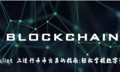 在 TPWallet 上进行币币交易