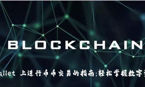 在 TPWallet 上进行币币交易的指南：轻松掌握数字资产投资