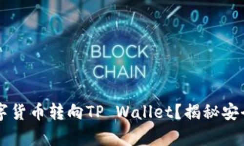 为何将所有数字货币转向TP Wallet？揭秘安全与便捷的背后