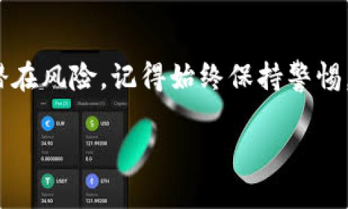 下载TPWallet或任何加密钱包应用时，可能会遇到风险提示。这些风险可以从不同的方面来解释，以下是一些关键点和解释方法，你可以参考：

1. 了解风险提示的来源
通常风险提示来源于设备的安全系统或浏览器的安全设置。它们会根据应用程序的潜在安全性、下载频率、用户评价等因素来判断。对于TPWallet这样的加密货币钱包，可能因为它不是大多数用户熟悉的应用，所以会出现风险提示。

2. 检查应用来源
在下载任何应用程序前，确保它是从官方或可信的渠道下载的。TPWallet的官方网站、官方社交媒体平台和受信任的应用商店（如Google Play或Apple App Store）是最安全的下载来源。避免通过第三方网站或不明链接下载应用，这样可以大幅降低风险。

3. 阅读用户评价
在下载应用前，查看其他用户的评价和反馈会非常重要。如果TPWallet在应用商店中有大量的积极评价和反馈，这通常意味着它是一个可信赖的应用。用户的实际使用经验可以为你提供有价值的参考。

4. 了解风险管理措施
即使下载了TPWallet，也应采取一些防护措施来管理风险。例如，确保你的设备有最新的安全更新，使用强密码，并启用两步验证来保护您的钱包。此外，定期备份你钱包中的关键资料，以防数据丢失。

5. 留意个人信息保护
使用TPWallet时，注意保护个人隐私和信息安全。切勿在应用中输入敏感信息（如你的私钥），并且定期检查应用权限，确保没有过度访问你的个人信息。

6. 学习关于加密货币的知识
增强你对加密货币及其钱包的理解，也是降低使用风险的一种方式。了解如何安全地存储和使用加密货币，会帮助你更好地管理自己的资金并提升安全意识。

7. 了解TPWallet的功能
TPWallet作为一个多功能加密钱包，提供的服务包括资产管理、交易记录查询、安全设置等。了解这些功能后，有助于你更好地使用该钱包，并发挥其最佳性能。

总结
下载TPWallet或任何其他加密钱包时，风险提示是正常的，但通过谨慎的检查和相应的安全措施，可以大大降低潜在风险。记得始终保持警惕，对任何应用保持适度的怀疑态度，确保你的加密资产的安全。

希望这些建议能够帮助你更好地理解下载TPWallet的风险及处理方式！如果还有其他疑问，欢迎随时询问。