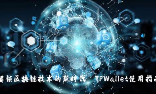 解锁区块链技术的新时代—TPWallet使用指南