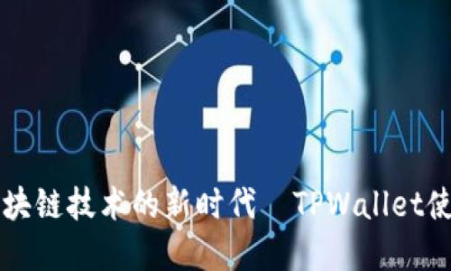 解锁区块链技术的新时代—TPWallet使用指南