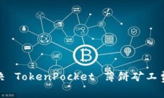 baozi如何解决 TokenPocket 薄