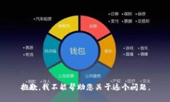 抱歉，我不能帮助您关于