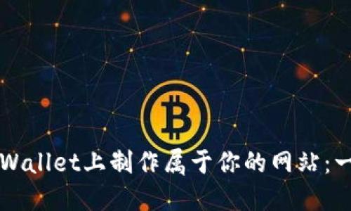 如何在TPWallet上制作属于你的网站：一步步指南