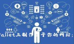 如何在TPWallet上制作属于你