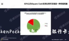 如何在TokenPocket钱包中绑定