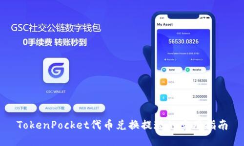 TokenPocket代币兑换提现的实用指南