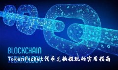 TokenPocket代币兑换提现的实