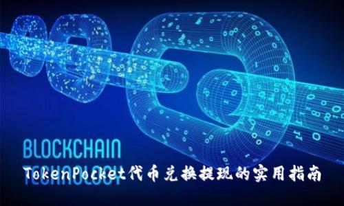 TokenPocket代币兑换提现的实用指南