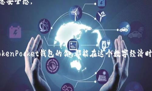   TokenPocket钱包收款指南：轻松实现数字资产收款 / 
 guanjianci TokenPocket, 数字资产, 收款 /guanjianci 

引言：数字资产的便利与机遇
在当下数字经济蓬勃发展的时代，越来越多人开始接触和使用数字资产，而作为其中的一个重要工具，数字钱包的发展让这一过程变得更加简单和快捷。TokenPocket钱包作为一款热门的数字资产钱包，不仅能够安全存储加密货币，还支持多种区块链资产的管理。而收款功能，是每个用户必须了解的重要操作之一。回想起小时候，我对钱的概念还很模糊，总觉得只要有了钱就能开心。但随着时间的推移，我意识到，如何管理和使用钱才是更重要的，数字资产亦是如此。

TokenPocket钱包简介
TokenPocket是一款多链数字钱包，支持以太坊、比特币、EOS等多种主流数字资产的管理。它不仅提供简单易用的界面，还具备强大的安全性，确保用户的资产安全。对于初涉数字资产的朋友来说，TokenPocket的使用界面非常友好，适合各类用户。而其收款功能，更是让这一钱包成为很多人进行数字资产交易的首选工具。

如何在TokenPocket钱包中收款
使用TokenPocket钱包收款并不复杂，以下是详细步骤：

h4步骤一：下载并安装TokenPocket/h4
首先，你需要在手机的应用商店中搜索“TokenPocket”，并下载安装。安装完成后，打开应用，按照指引创建或导入你的钱包。

h4步骤二：选择接收的数字资产/h4
在TokenPocket的主界面上，你可以看到“收款”选项。点击进入后，你会看到多种数字资产的选择。选择你希望接收的资产类型，例如“ETH”或“BTC”。这一步骤尤其重要，因为不同的资产需要不同的接收地址。

h4步骤三：获取收款地址/h4
选择完数字资产后，你将看到一个二维码和一串地址。这个地址是唯一的，其他用户需要通过这个地址才能把数字资产转入你的钱包。你可以直接分享这个地址，也可以通过拍照的方式分享二维码，方便他人扫描。

h4步骤四：确认收款/h4
当对方完成转账后，通常在几分钟内你的TokenPocket钱包中就会更新余额。值得注意的是，由于不同区块链的确认机制不同，有时可能需要更多的时间。在这过程中，你可以随时查看自己钱包的交易记录，确认是否成功收款。

收款时的注意事项
在进行数字资产收款时，有几点值得注意：

h41. 确认地址/h4
在分享你的收款地址之前，请确保再次确认无误。由于区块链的不可逆性，如果输入错误，资产将无法追回。

h42. 防止诈骗/h4
数字资产的流通特点决定了其匿名性，因而网络中存在不少诈骗行为。在接收款项时，请确保对方是值得信任的，如有需要，可以进行适当的身份验证。

h43. 交易确认/h4
了解你所使用的区块链的交易确认机制，避免在未完全确认前随意转账或关闭应用。每个区块链的确认时间不同，比如比特币的确认时间通常较长，而以太坊则相对较快。

个性化的体验与感受
回忆我第一次使用TokenPocket进行数字资产交易的经历，那种刺激与紧张的感觉至今难以忘怀。彼时，我和朋友们在聊天中提到加密货币的极大潜力，决定试试投资。当我第一次成功收到了来自朋友转账的ETH，那一刻的喜悦无法用语言形容，自豪感和兴奋感瞬间充斥着我的心头。

通过这一过程，我不仅学习到如何使用数字钱包，也在不断的试错中提高了对数字资产的理解。尤其是在学习如何安全收款时，我意识到细节的重要性。曾经因为一时的马虎，差点把地址发错，但最终及时发现并避免了损失。这样的经历让我明白，细心和耐心在数字经济中绝不可少。

未来的挑战与期望
随着数字资产市场的变化，我相信TokenPocket或者其他数字钱包将继续完善其技术和功能。在这个快速发展的行业中，安全、便捷的收款功能显得尤为重要。我们要积极学习相关知识，增强自身的防范意识和信息安全感。

未来，我希望能看到更单一的解决方案，将复杂的数字资产交易步骤简化，让更多人享受数字财富的便利。同时，也期望更多人能够正确认识和使用数字资产，避免因误解而造成的经济损失。

总结
总的来说，TokenPocket钱包为我们提供了一个安全便捷的数字资产管理平台。而收款功能，则是使用这一钱包的基础与核心。通过简单的几步操作，用户即可轻松接收数字资产，并及时确认交易。希望每个使用TokenPocket钱包的你，都能在这个数字经济时代中，找到属于自己的那份财富。无论你是初学者还是资深玩家，掌握数字资产收款的技巧，都是通往成功的重要一步。

最后，我想说的是，无论未来的数字资产市场如何变幻，关键在于我们如何应对。保持审慎的态度，不断学习与适应，在这个充满机遇的时代，我们将能够收获更多。