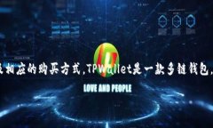 在TPWallet上购买某种加密货