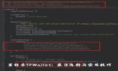 莱特币TPWallet: 最佳选择与