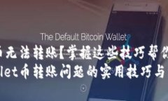 tpwallet币无法转账？掌握这