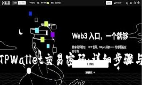 如何设置TPWallet交易密码：详细步骤与实用建议
