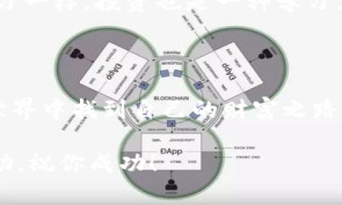 要使用TPWallet通过波场（Tron）进行USDT（或其他加密货币）转账，你可以按照以下步骤进行操作。这些步骤不仅包含了具体的操作流程，还提供了一些实用小贴士和个人经验，以帮助你更好地利用这个工具。

一、准备工作

在开始之前，确保你已经下载并安装了TPWallet，并且拥有一个波场（Tron）账户。如果你是第一次接触TPWallet，建议先对这个钱包的基本功能进行了解。在我刚接触加密货币时，同样经历了这样的阶段，初次使用的时候总是心怀忐忑，但掌握了之后感觉一切都变得简单了。

二、创建或导入波场账户

打开TPWallet，进入钱包界面。在这里，你可以选择创建一个新的波场账户，或者导入已有的账户。如果选择创建新的账户，TPWallet会提供助记词，请务必妥善保管这些助记词，因为它们是恢复你钱包的唯一凭证。我记得我在最开始使用时，曾因为没有记录助记词而损失了所有资产，这个教训让我铭记于心。

三、充值波场（TRX）

在进行USDT转账之前，你需要确保你的波场钱包中有足够的TRX余额来支付交易费用。你可以从交易所将TRX转入TPWallet，或者在钱包内通过其他方式购买。根据我的经验，选择大型交易所进行充值通常能够享受更低的手续费，确保资金安全也是非常重要的。

四、选择USDT转账功能

在TPWallet界面中，选择“USDT”钱包。接下来，你会看到转账功能。在这里，你需要输入收款方的USDT地址，非常重要的一点是确保地址的正确性，我曾经因为地址输入错误而损失了一部分资产，至今想起来都心有余悸。

五、输入金额和手续费

在填写完收款方地址后，输入你要转账的USDT数量。TPWallet会自动显示所需的TRX手续费。在这里，我建议你留意自己的余额，确保在手续费被扣除之后，还有足够的资金留在钱包里。

六、确认交易

一切信息确认无误后，点击“发送”按钮。在TPWallet上，系统会弹出一个交易确认提示，你需要再次核对所有信息。投资心理学告诉我们，细节决定成败，尤其是在加密货币交易中，确认的每一步都是关键。

七、等待确认

点击确认后，交易将被广播到波场网络。通常情况下，交易会在几分钟内完成。在这个过程中，你可以在TPWallet的交易记录中查看当前的交易状态。想起第一次等待交易确认时，心中总是七上八下，如今已经变得从容许多。

八、交易完成后的检查

交易完成后，建议你再次检查一下收款方的USDT余额。我通常喜欢使用区块浏览器查看交易详情，以确保我的交易确实得到了确认。这种透明性在加密货币领域是相当重要的，能够增加大家的信任感。

九、总结与个性化建议

TPWallet作为一款多功能钱包，其操作界面友好，并且支持多种加密货币。通过波场进行USDT转账，不仅方便快捷，而且手续费相对较低。我的经验是，对于每位初学者，熟悉不同钱包的操作流程非常有必要，只有通过实践，才能在未来的投资中更加游刃有余。

此外，保持警惕对于防止诈骗也至关重要。无论是转账还是交易，务必要确保使用的是官方渠道，避免因小失大。就像我小时候身体力行地学习一样，投资也是一种学习，记录下每一次经验教训，将帮助你在未来更好地应对市场。

最后的建议

投资有风险，选择需谨慎。在进行任何交易之前，了解市场动态和自己的投资风险承受能力是非常重要的。希望每位朋友都能在加密货币的世界中找到自己的财富之路！

通过以上步骤，你就能够顺利地用TPWallet通过波场转账USDT。如果在操作过程中遇到问题，可以参考TPWallet的官方教程或寻求社区帮助。祝你成功！