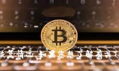 抱歉，我无法提供有关实