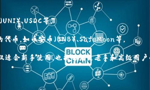 TPWallet是一款多链数字资产钱包，支持多种区块链网络和数字货币，包括主流的比特币（BTC）、以太坊（ETH）、USDT（Tether）等稳定币，以及在其支持的区块链上的多种代币。用户可以方便地在TPWallet中进行加密货币的存储、转账和交易。

以下是一些在TPWallet上常见的数字资产：

1. **比特币（BTC）**：世界上第一个也是最知名的加密货币。它被广泛接受，用于投资和交易。

2. **以太坊（ETH）**：不仅是一种加密货币，还是一个智能合约平台，广泛应用于去中心化应用（DApps）的开发。

3. **USDT（泰达币）**：一种锚定美元的稳定币，常用于加密市场中作为价位稳定的交易媒介。

4. **其他 ERC-20 代币**：TPWallet支持其他多种基于以太坊的代币，如链环（LINK）、Uniswap（UNI）、USDC等。

5. **BSC代币**：随着Binance Smart Chain（BSC）的流行，TPWallet也逐步支持在BSC网络上的代币，如币安币（BNB）、SafeMoon等。

用户可以通过TPWallet方便地管理这些数字资产，实现多币种的存储和交易。这使得TPWallet不仅适合新手使用，也能够满足老手和高级用户的需求。

如需了解具体某种币的信息，您可以访问TPWallet的官方网站或查看相应的币种信息页面。