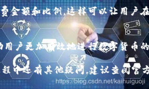 有关TPWallet卖币手续费的具体计算方式可以分为几个方面来详细说明。以下将为您提供一些关于TPWallet的手续费构成、税费说明及实际操作中的一些实用建议。

TPWallet卖币手续费概述
TPWallet作为一个去中心化的钱包应用，用户在进行币币交易（例如卖出数字货币）时会涉及一定的手续费。通常情况下，这些手续费主要包括交易手续费、网络手续费等。手续费的具体数额可能会根据不同的币种、市场情况以及用户的交易量等因素有所不同。

交易手续费的计算
TPWallet的交易手续费一般是一个固定比例，比如0.1%到0.5%不等。具体的手续费率可能会因市场的波动有所浮动，用户可以在TPWallet的官方网站或交易页面查看手续费的具体信息。交易手续费是根据用户交易的总金额来计算的，因此，交易金额越大，手续费也会相应增加。

网络手续费的影响
除了交易手续费外，TPWallet还会要求用户支付一定的网络手续费。网络手续费是奖励给矿工的费用，用于处理交易过程中的确认。在一些繁忙时段，网络的拥挤程度会导致网络手续费的上涨，使得卖币的成本增加。用户在选择卖币时，可以选择在网络较为畅通时进行，以避免高额的网络手续费支出。

实用建议：如何降低手续费
有几个方法可以帮助用户降低在TPWallet卖币时的手续费。首先，用户可以关注平台的手续费促销活动，某些限时活动可能会有优惠的手续费政策。其次，用户可以选择在行情比较平稳时进行交易，避免在市场极端波动时卖币，以减少不必要的手续费支出。

个人经验分享
我记得我第一次在TPWallet上进行交易时，对手续费的计算感到有些困惑。那时候我只关注了卖出的币价，完全忽略了手续费的影响，结果在交易结束后，收到的金额比我预期的少了不少。通过这个经历，我才意识到了解手续费是进行币币交易的一个关键环节。

手续费的透明性和重要性
为了提高用户的交易体验，TPWallet在其平台上展示了交易手续费的透明信息。用户在进行交易前，都能清楚地看到需要支付的手续费金额和比例，这样可以让用户在心中做好预算，避免不必要的财务损失。

总结
总体而言，TPWallet的卖币手续费结构较为简单明了，用户只需关注交易和网络手续费两个方面。理解手续费的计算和影响，可以帮助用户更加有效地进行数字货币的管理与交易。此外，保持与时俱进，关注市场的变化，也是降低手续费支出的重要方式。

通过以上内容，希望能够帮助您更好地理解TPWallet的卖币手续费及其计算方式，降低不必要的交易成本。如果您在使用TPWallet过程中还有其他疑问，建议查阅官方文档或咨询客服以获取更详细的信息。