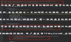 在进行TPWallet转账时，是否